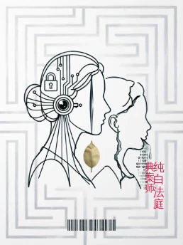 纯白法庭