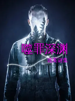 噬罪深渊