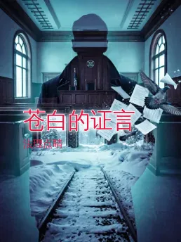 苍白的证言