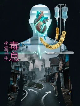 毒息
