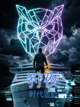 狩夜