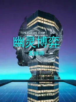 幽灵博弈