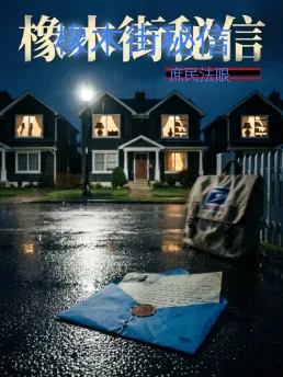 橡木街秘信