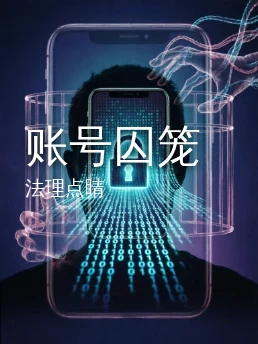 账号囚笼