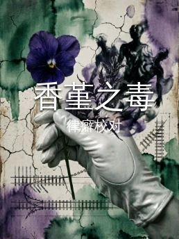香堇之毒