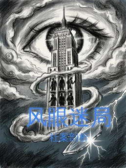 风眼迷局