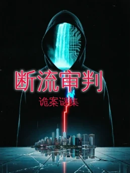 断流审判