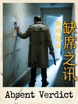 缺席之讯