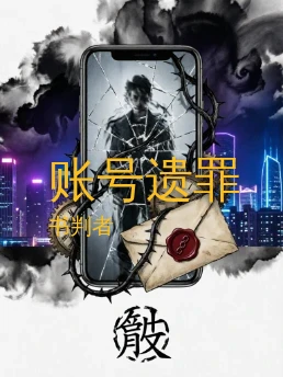 账号遗罪