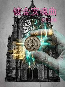 镀金安魂曲