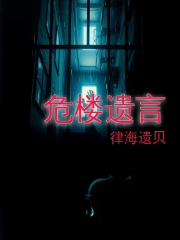 危楼遗言