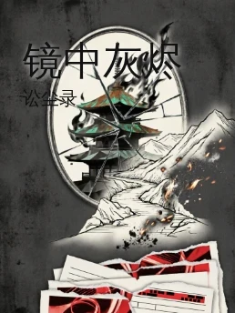 镜中灰烬
