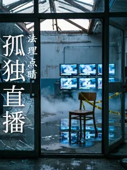 孤独直播