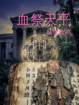 血祭天平