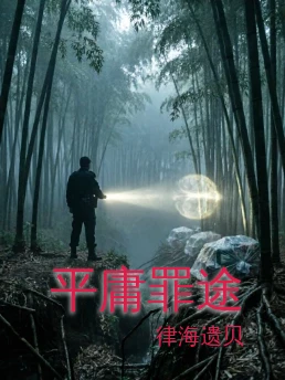 平庸罪途