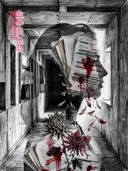 血孕灵龟岛