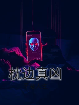 枕边真凶