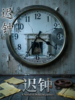 迟钟