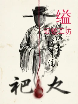 缢