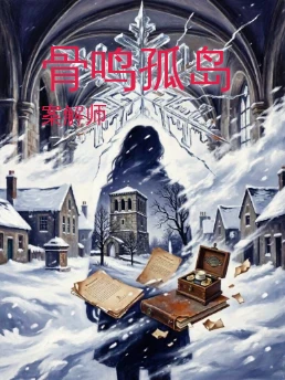 骨鸣孤岛