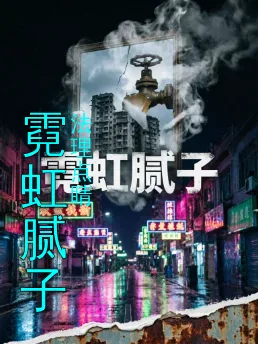 霓虹腻子