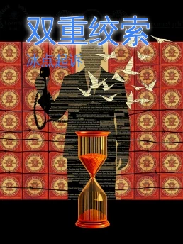 双重绞索