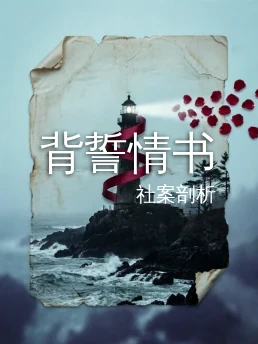 背誓情书