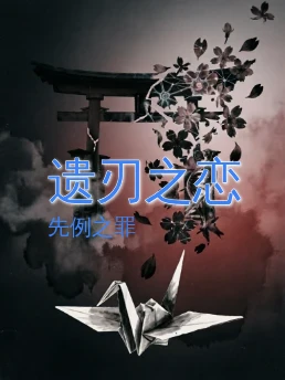 遗刃之恋