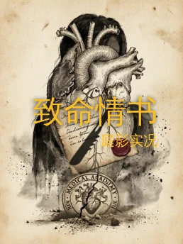 致命情书
