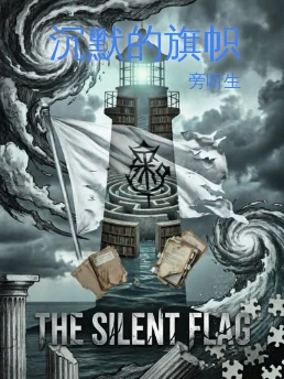 沉默的旗帜