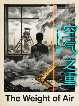 空气之重