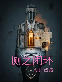 厕之闭环