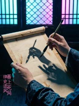 番上死局