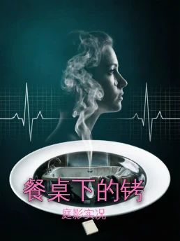 餐桌下的铐