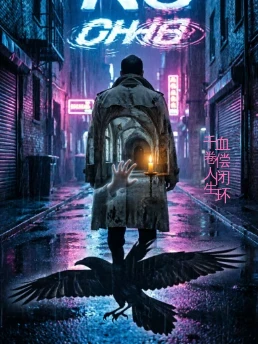 血偿闭环