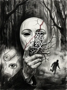 死纹
