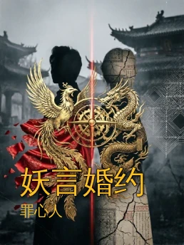 妖言婚约