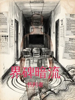 界碑暗流