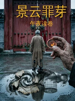 景云罪芽