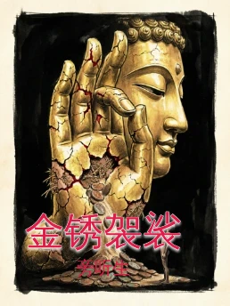 金锈袈裟
