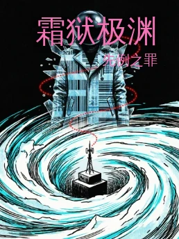 霜狱极渊