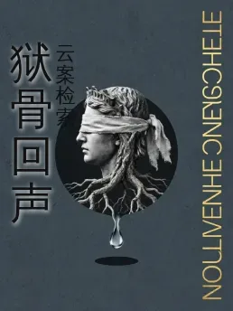狱骨回声