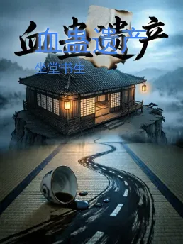 血蛊遗产
