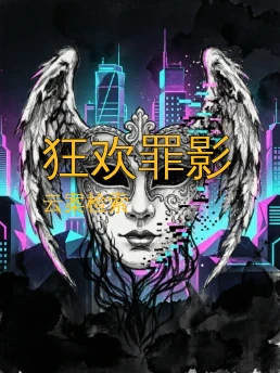 狂欢罪影