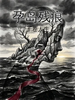 孕岛残痕