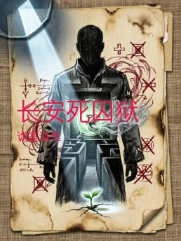 长安死囚狱