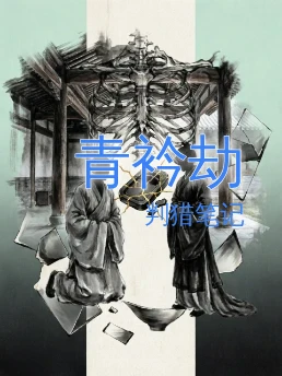 青衿劫