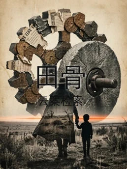 田骨