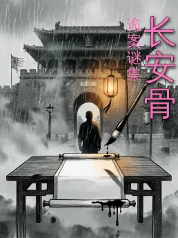 长安骨