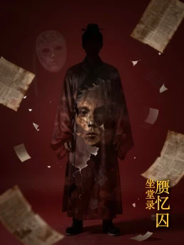 赝忆囚